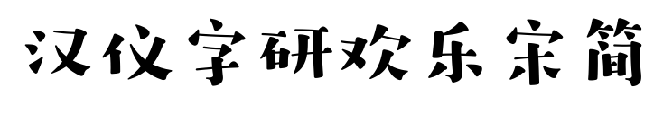 汉仪字研欢乐宋简预览图片