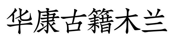 华康古籍木兰预览图片