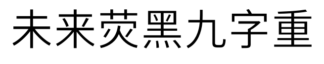 未来荧黑九字重