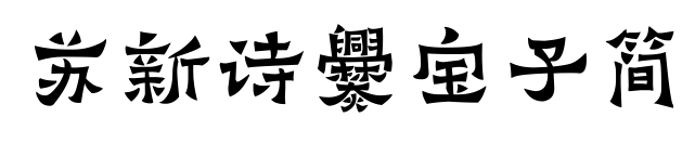 苏新诗爨宝子简预览图片