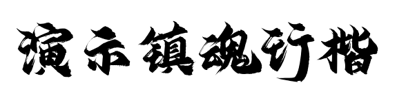 演示镇魂行楷