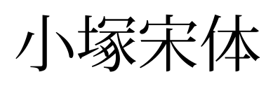 小塚宋体