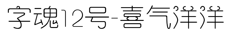 字魂12号-喜气洋洋预览图片