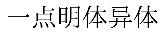 一点明体异体预览图片