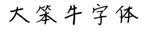 大笨牛字体