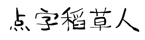 点字稻草人预览图片