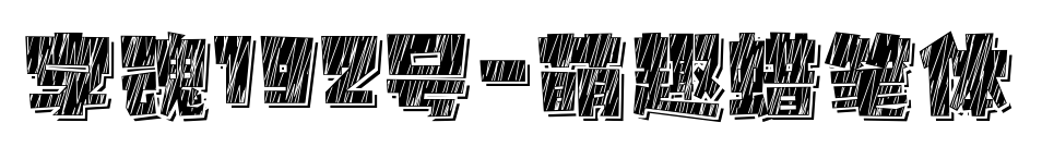 字魂192号-萌趣蜡笔体