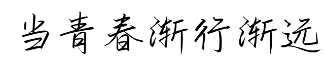 当青春渐行渐远预览图片
