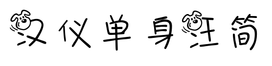 汉仪单身汪简