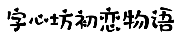 字心坊初恋物语预览图片