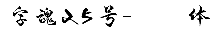字魂25号-凌云体预览图片