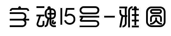 字魂15号-雅圆