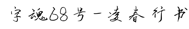 字魂68号-凌春行书预览图片