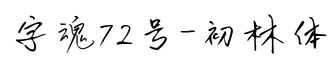 字魂72号-初林体预览图片