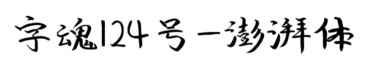 字魂124号-澎湃体预览图片