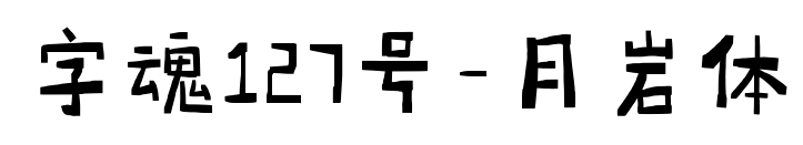 字魂127号-月岩体预览图片