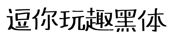 逗你玩趣黑体