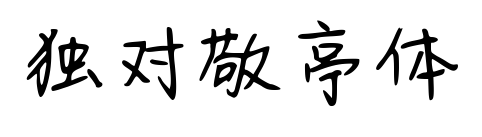 独对敬亭体预览图片