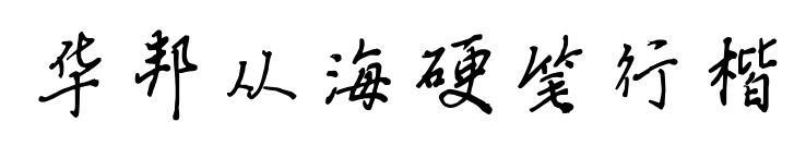 华邦从海硬笔行楷