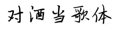 对酒当歌体预览图片