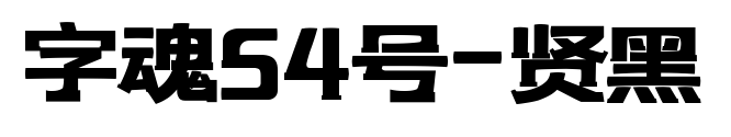 字魂54号-贤黑预览图片