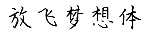 放飞梦想体预览图片