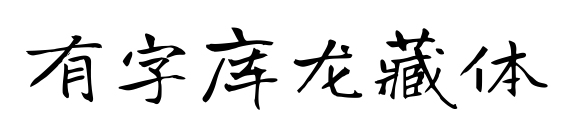 有字库龙藏体