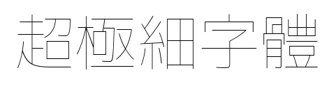超極細字體