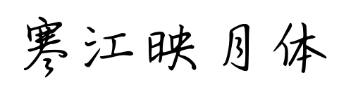 寒江映月体预览图片