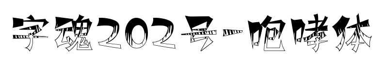 字魂202号-咆哮体