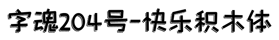 字魂204号-快乐积木体预览图片