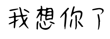 我想你了预览图片