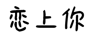恋上你预览图片