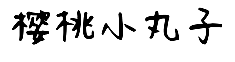 樱桃小丸子预览图片
