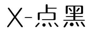 X-点黑