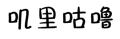 叽里咕噜预览图片