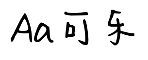 Aa可乐