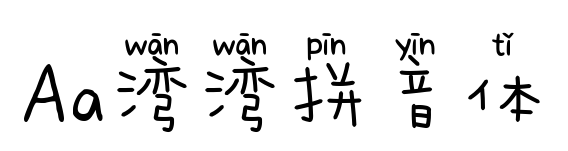Aa湾湾拼音体