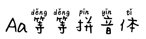 Aa等等拼音体预览图片