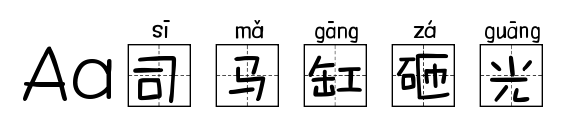 Aa司马缸砸光