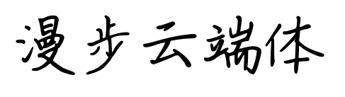漫步云端体预览图片