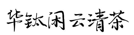 华钛闲云清茶