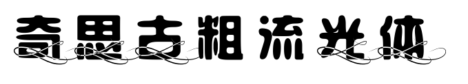 奇思古粗流光体
