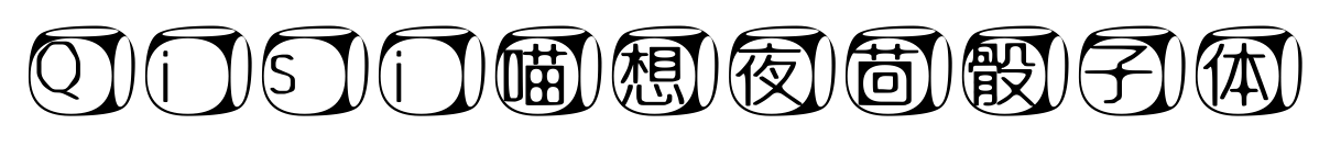Qisi喵想夜茴骰子体预览图片