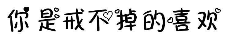你是戒不掉的喜欢预览图片