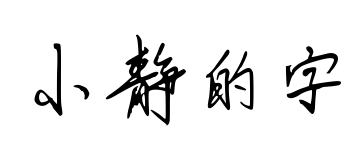 小静的字预览图片