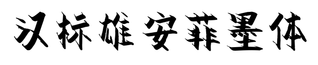 汉标雄安菲墨体预览图片