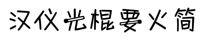 汉仪光棍要火简预览图片