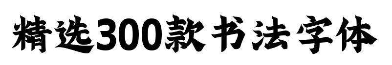 精选300款书法字体