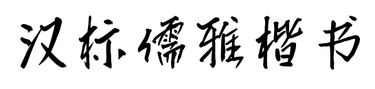 汉标儒雅楷书